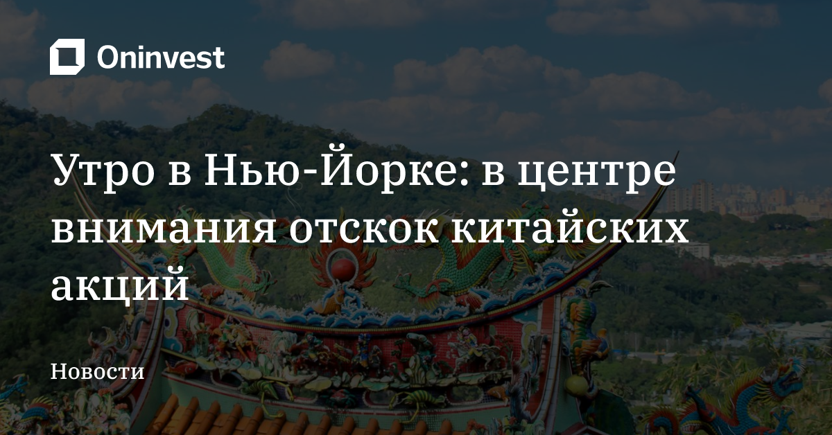 Утро в Нью-Йорке: в центре внимания отскок китайских акций – Oninvest