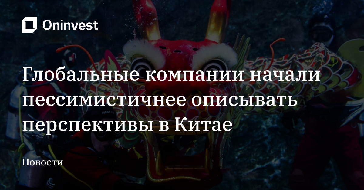Глобальные компании начали пессимистичнее описывать перспективы в Китае – Oninvest