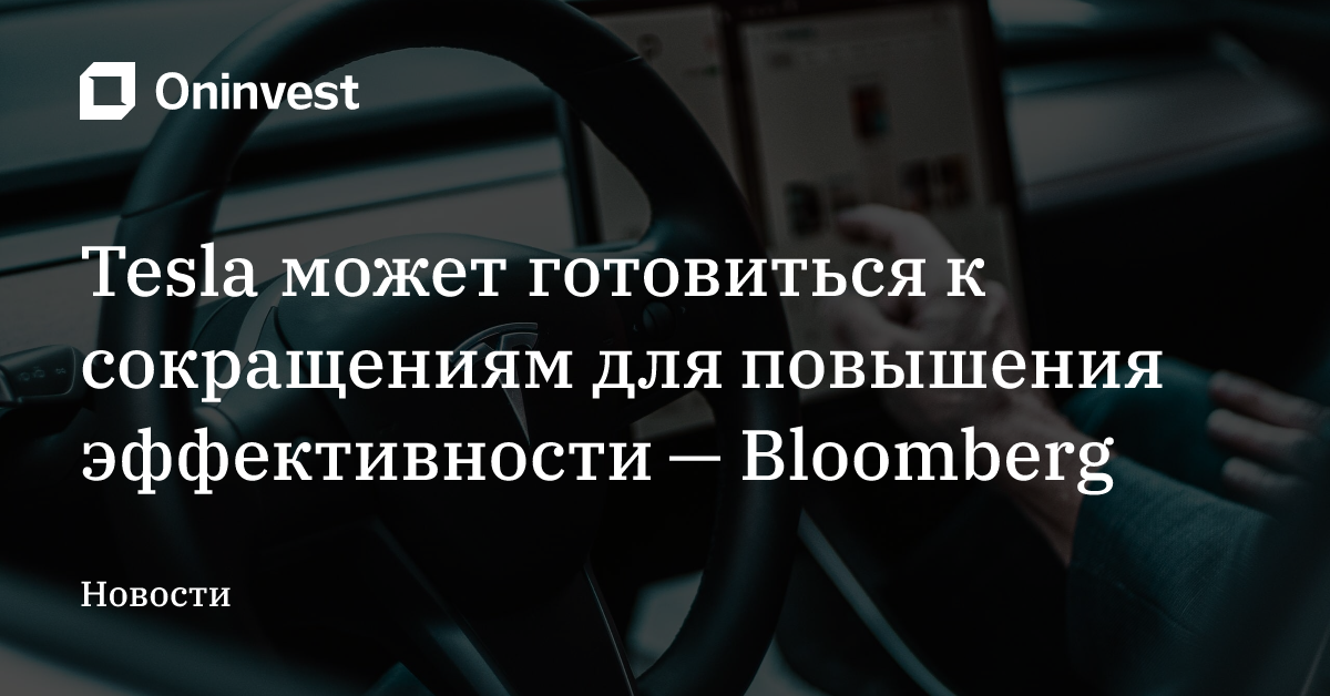Tesla может готовиться к сокращениям для повышения эффективности — Bloomberg – Oninvest