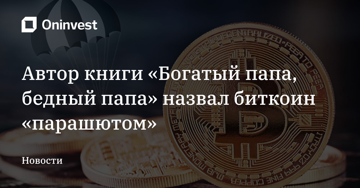 Автор книги «Богатый папа, бедный папа» назвал биткоин «парашютом» – Oninvest