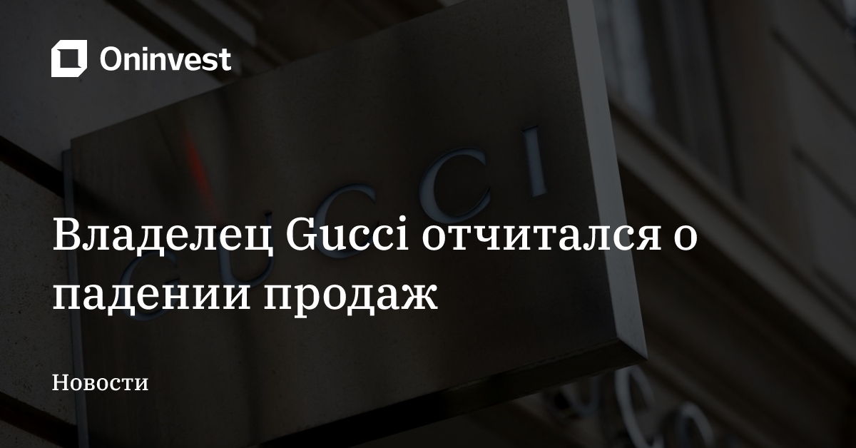 Владелец Gucci отчитался о падении продаж – Oninvest
