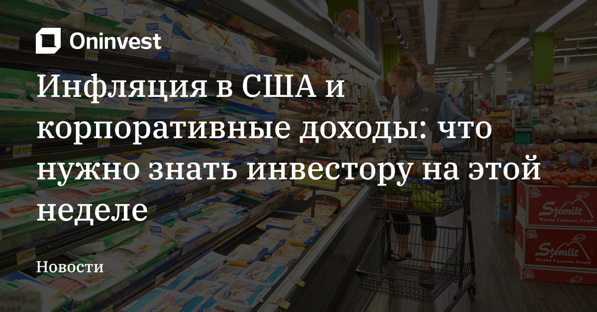 Инфляция в США и корпоративные доходы: что нужно знать инвестору на этой неделе – Oninvest