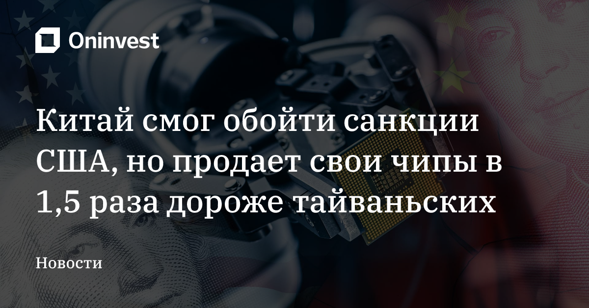 Китай смог обойти санкции США, но продает свои чипы в 1,5 раза дороже тайваньских – Oninvest