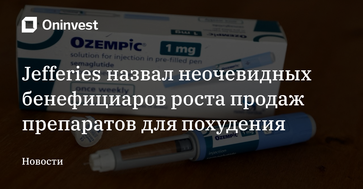 Jefferies назвал неочевидных бенефициаров роста продаж препаратов для похудения – Oninvest