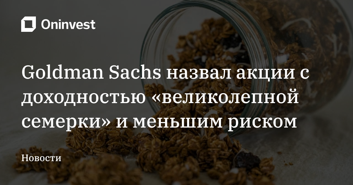 Goldman Sachs назвал акции с доходностью «великолепной семерки» и меньшим риском – Oninvest