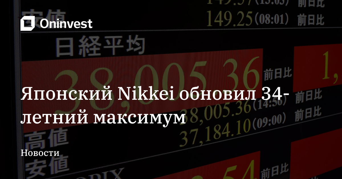Японский Nikkei обновил 34-летний максимум – Oninvest