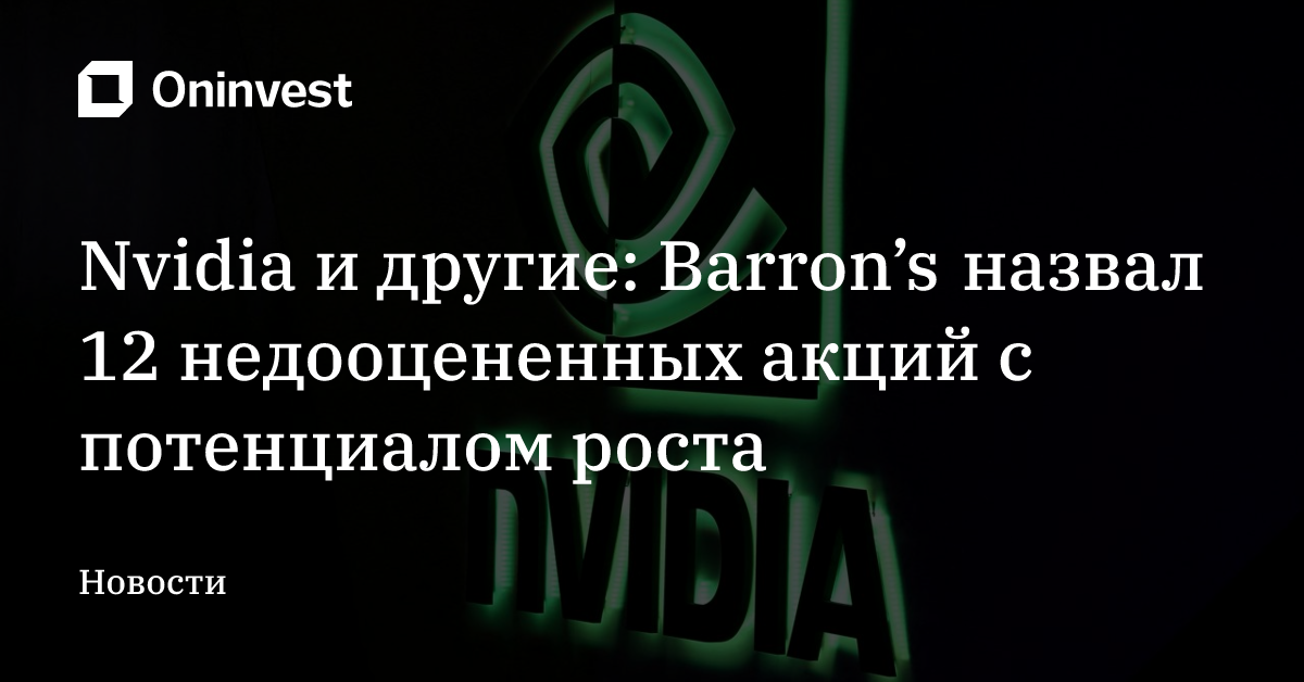 Nvidia и другие: Barron’s назвал 12 недооцененных акций с потенциалом роста – Oninvest