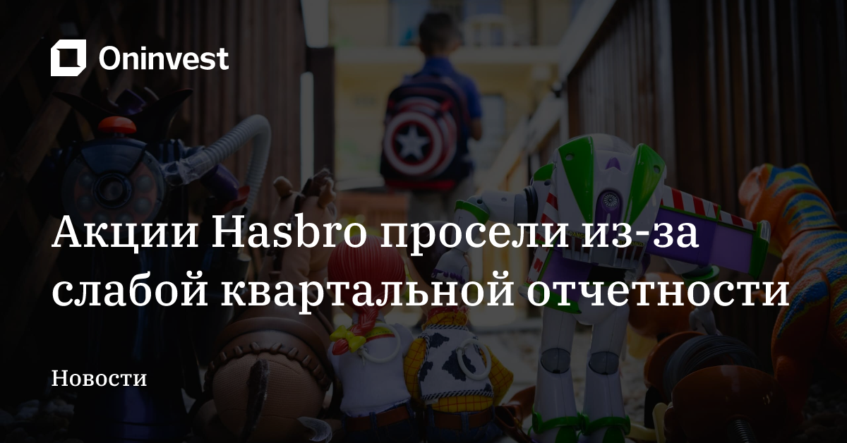 Акции Hasbro просели из-за слабой квартальной отчетности – Oninvest