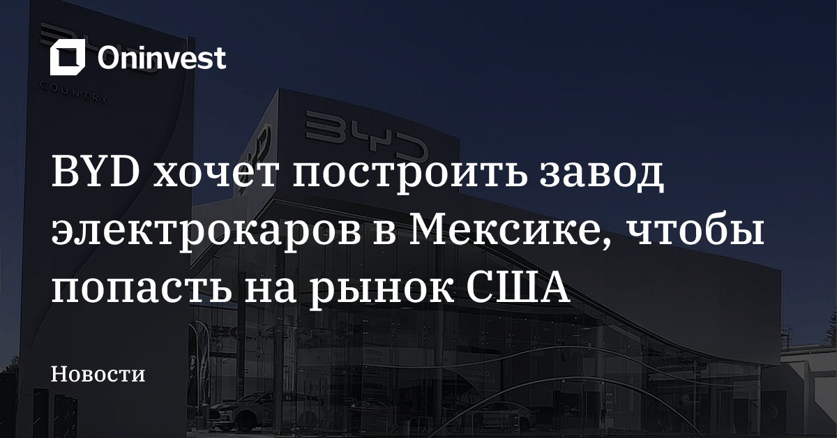 BYD хочет построить завод электрокаров в Мексике, чтобы попасть на рынок США – Oninvest