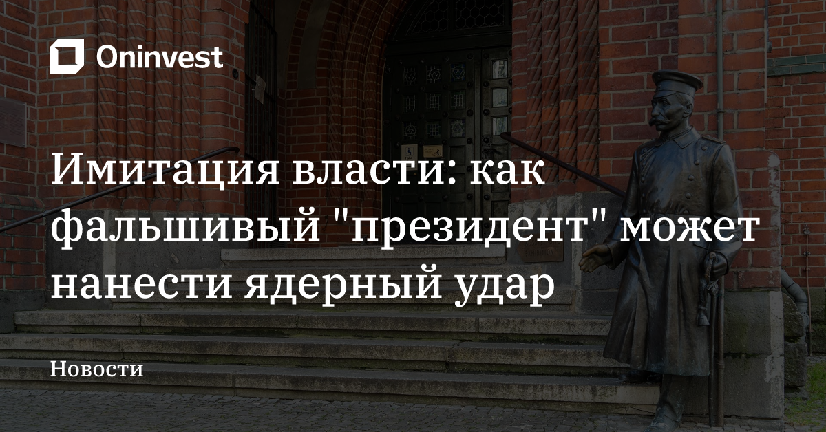 Имитация власти: как фальшивый "президент" может нанести ядерный удар – Oninvest