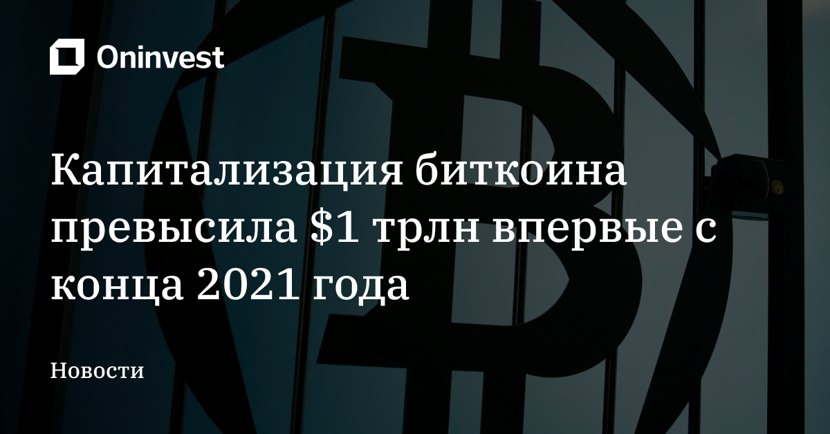 Капитализация биткоина превысила $1 трлн впервые с конца 2021 года – Oninvest
