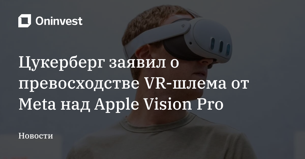 Цукерберг заявил о превосходстве VR-шлема от Meta над Apple Vision Pro – Oninvest