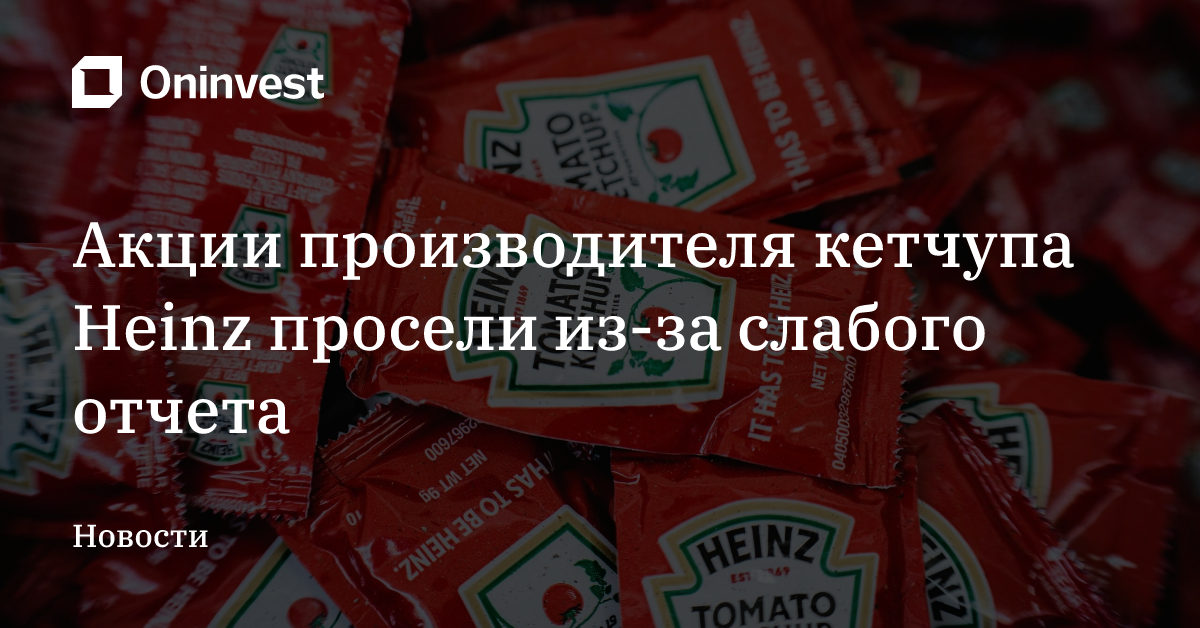 Акции производителя кетчупа Heinz просели из-за слабого отчета – Oninvest