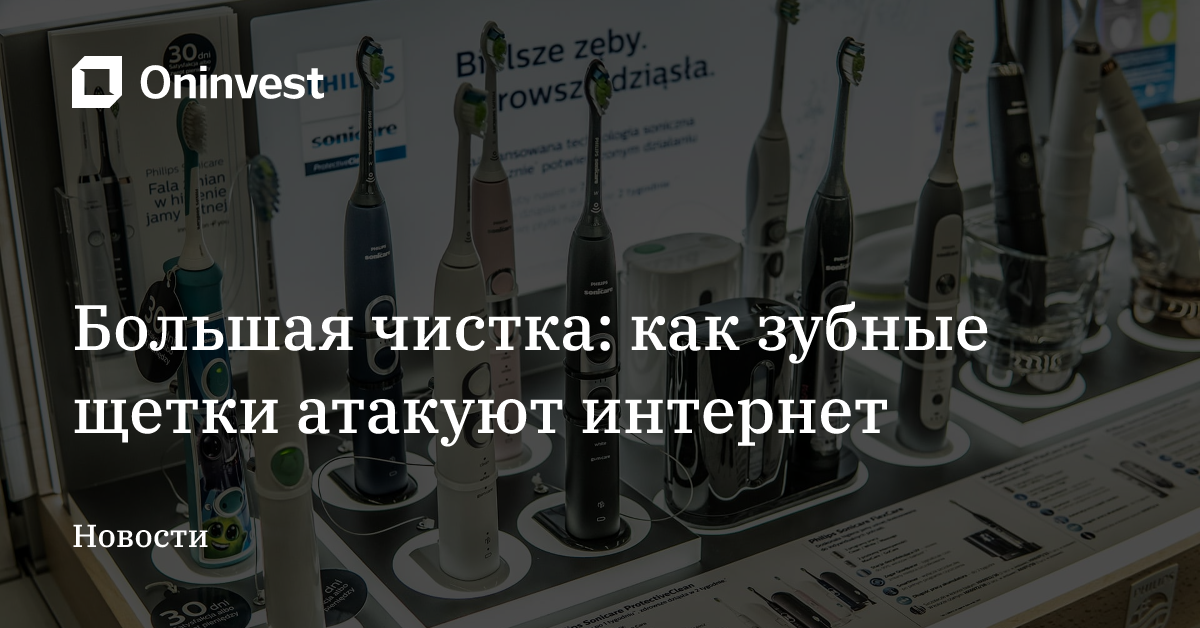 Большая чистка: как зубные щетки атакуют интернет – Oninvest