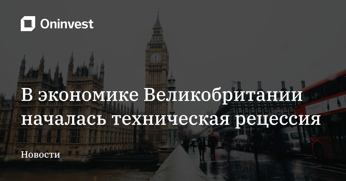 В экономике Великобритании началась техническая рецессия – Oninvest