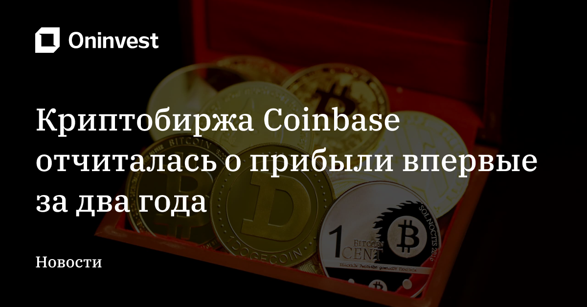 Криптобиржа Coinbase отчиталась о прибыли впервые за два года – Oninvest
