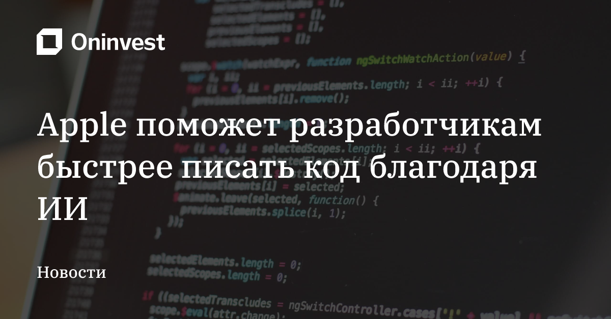 Apple поможет разработчикам быстрее писать код благодаря ИИ – Oninvest