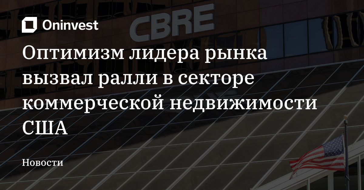 Оптимизм лидера рынка вызвал ралли в секторе коммерческой недвижимости США – Oninvest