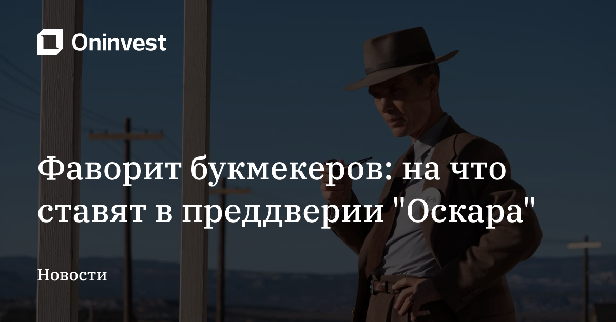 Фаворит букмекеров: на что ставят в преддверии "Оскара" – Oninvest
