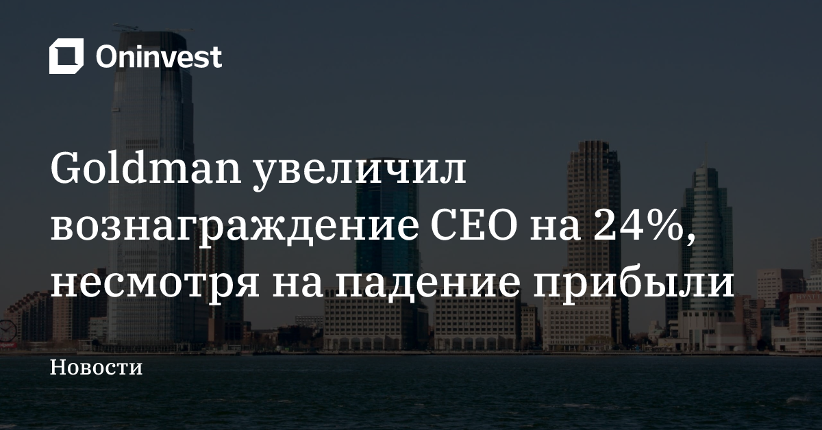 Goldman увеличил вознаграждение CEO на 24%, несмотря на падение прибыли  – Oninvest