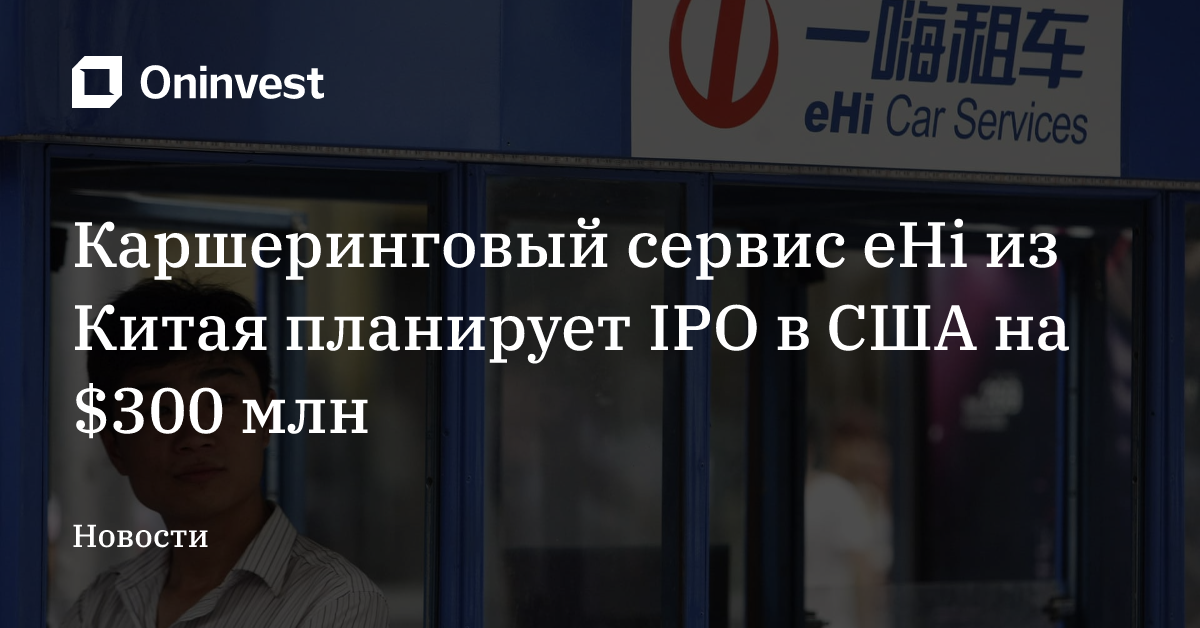 Каршеринговый сервис eHi из Китая планирует IPO в США на $300 млн – Oninvest