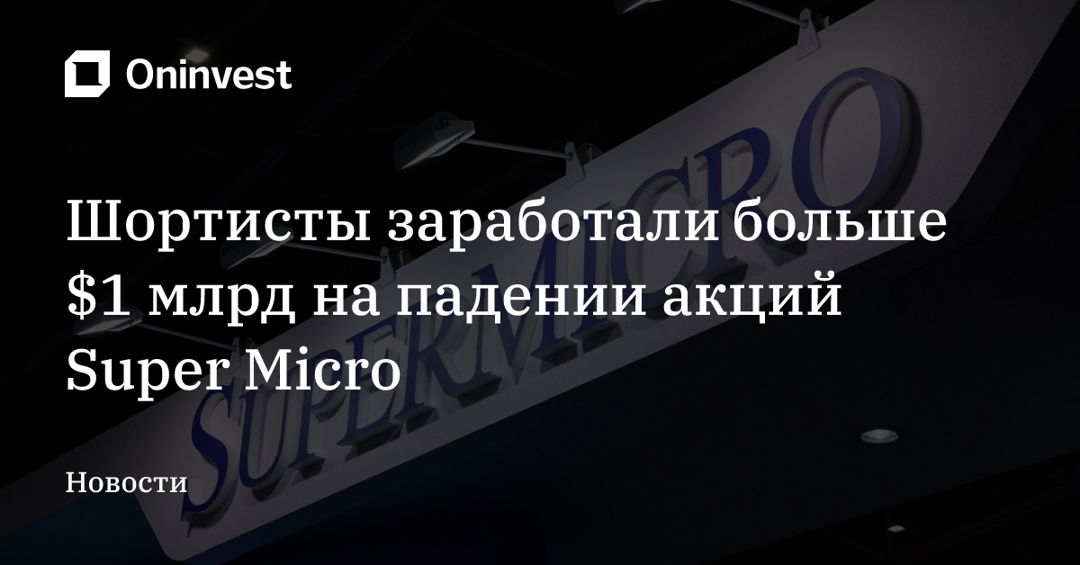 Шортисты заработали больше $1 млрд на падении акций Super Micro – Oninvest