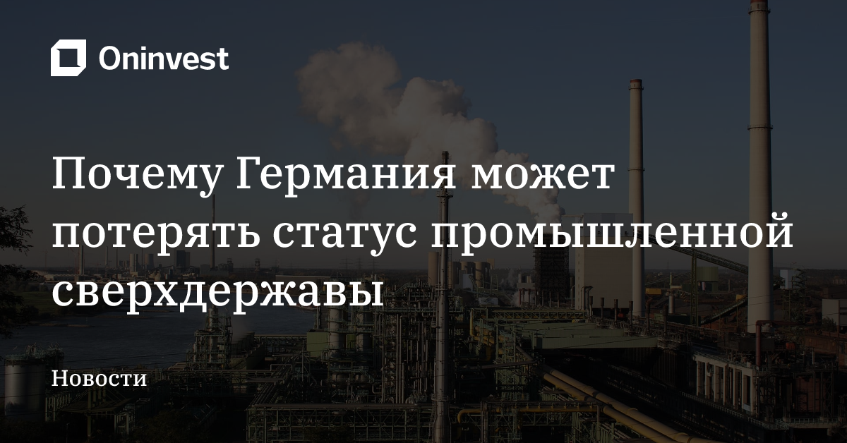 Почему Германия может потерять статус промышленной сверхдержавы – Oninvest
