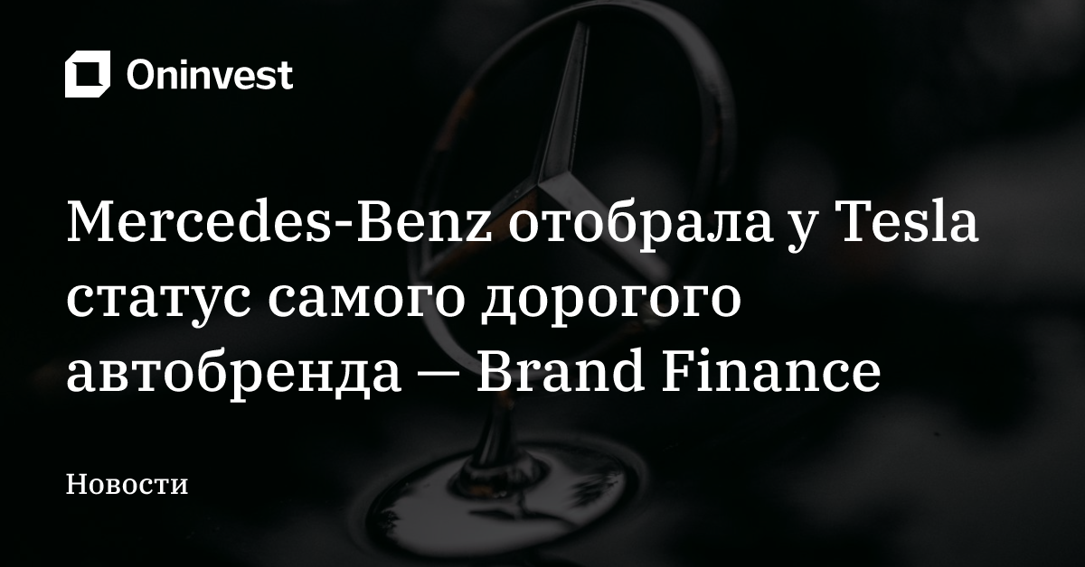 Mercedes-Benz отобрала у Tesla статус самого дорогого автобренда — Brand Finance – Oninvest