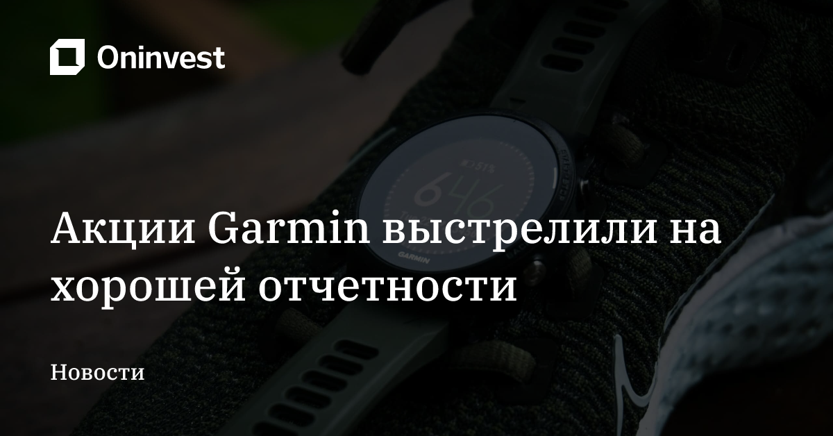 Акции Garmin выстрелили на хорошей отчетности – Oninvest