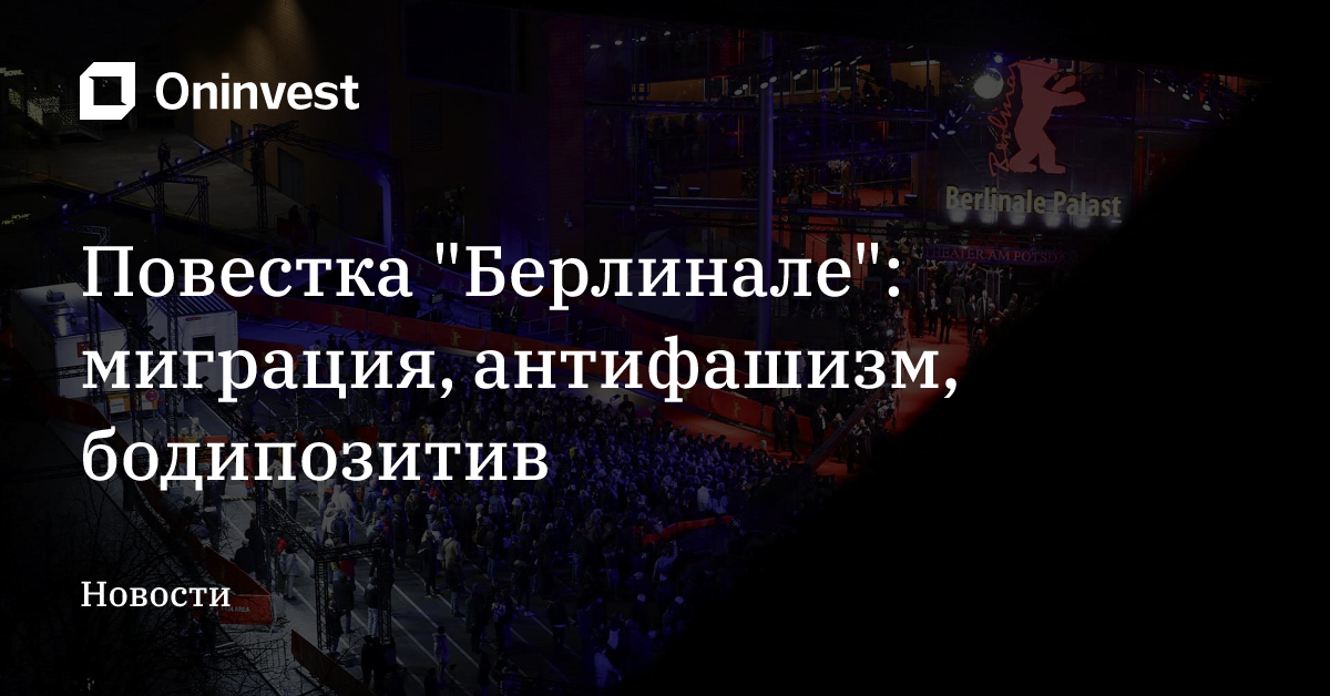 Повестка "Берлинале": миграция, антифашизм, бодипозитив – Oninvest