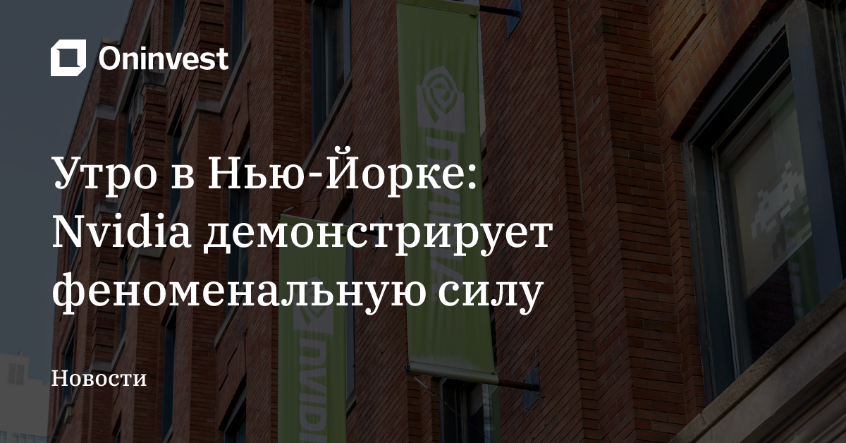 Утро в Нью-Йорке: Nvidia демонстрирует феноменальную силу – Oninvest