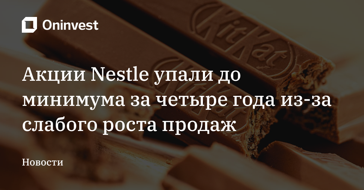 Акции Nestle упали до минимума за четыре года из-за слабого роста продаж – Oninvest