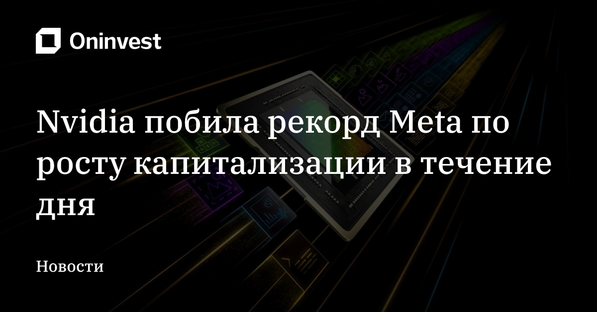 Nvidia побила рекорд Meta по росту капитализации в течение дня – Oninvest