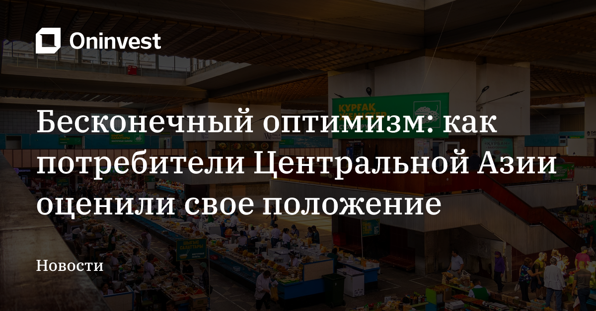 Бесконечный оптимизм: как потребители Центральной Азии оценили свое положение – Oninvest