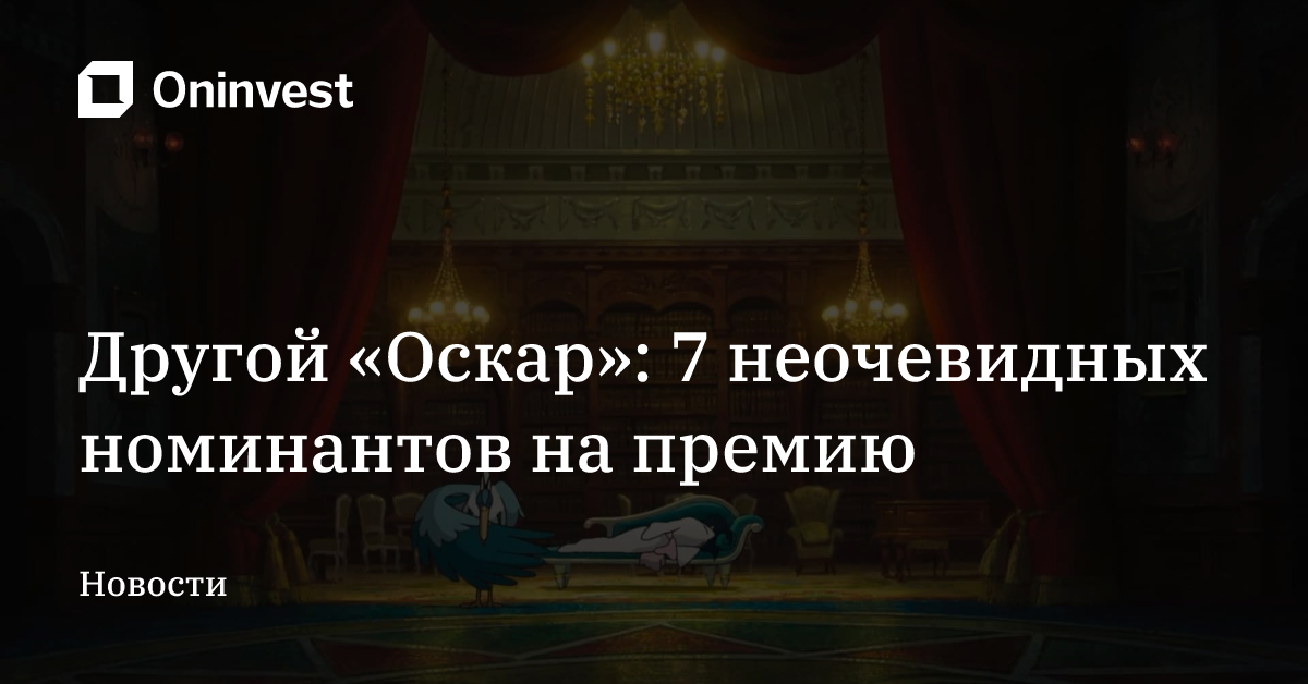 Другой «Оскар»: 7 неочевидных номинантов на премию – Oninvest