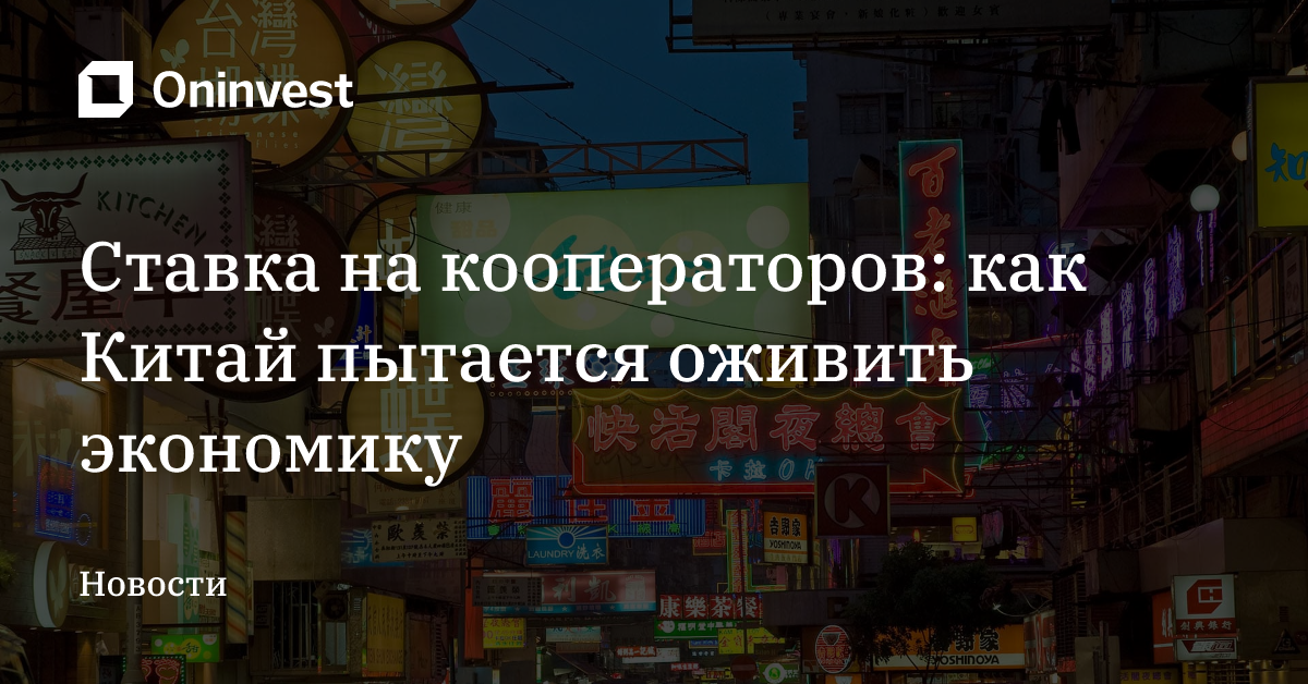 Ставка на кооператоров: как Китай пытается оживить экономику – Oninvest