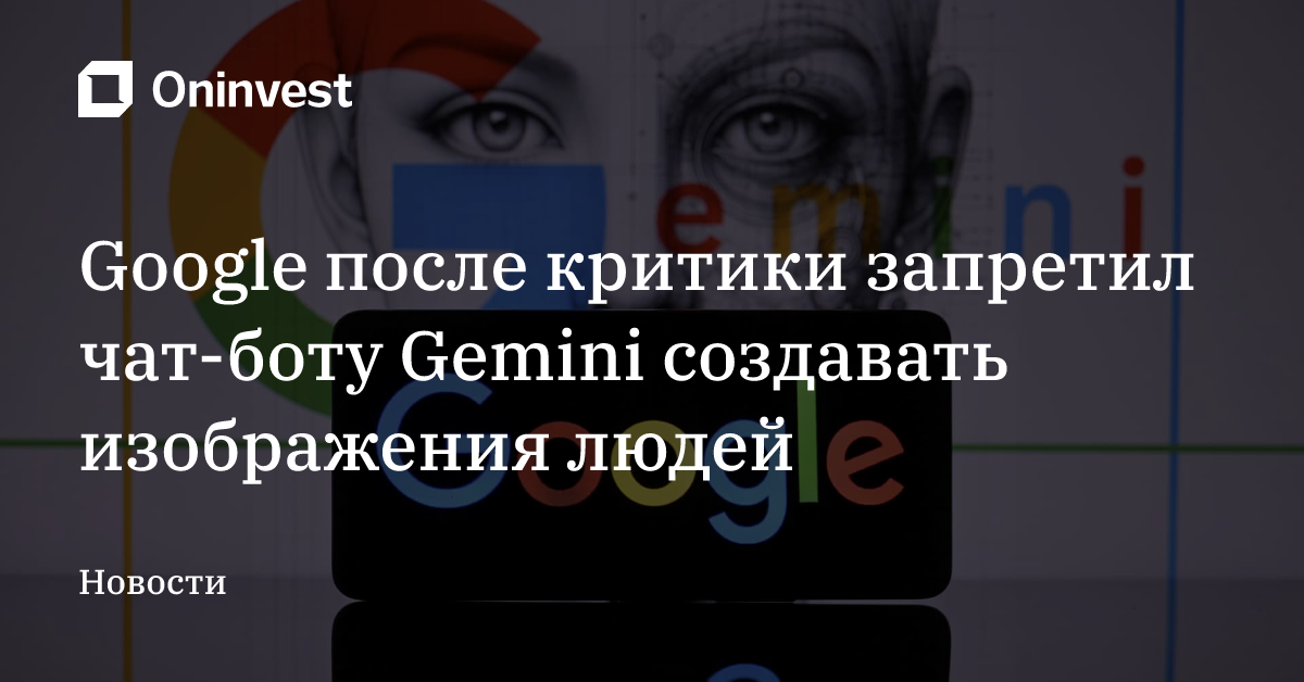 Google после критики запретил чат-боту Gemini создавать изображения людей – Oninvest