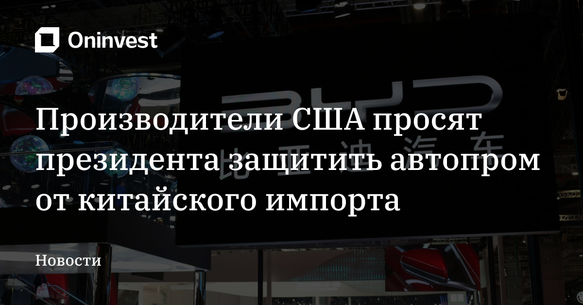 Производители США просят президента защитить автопром от китайского импорта – Oninvest