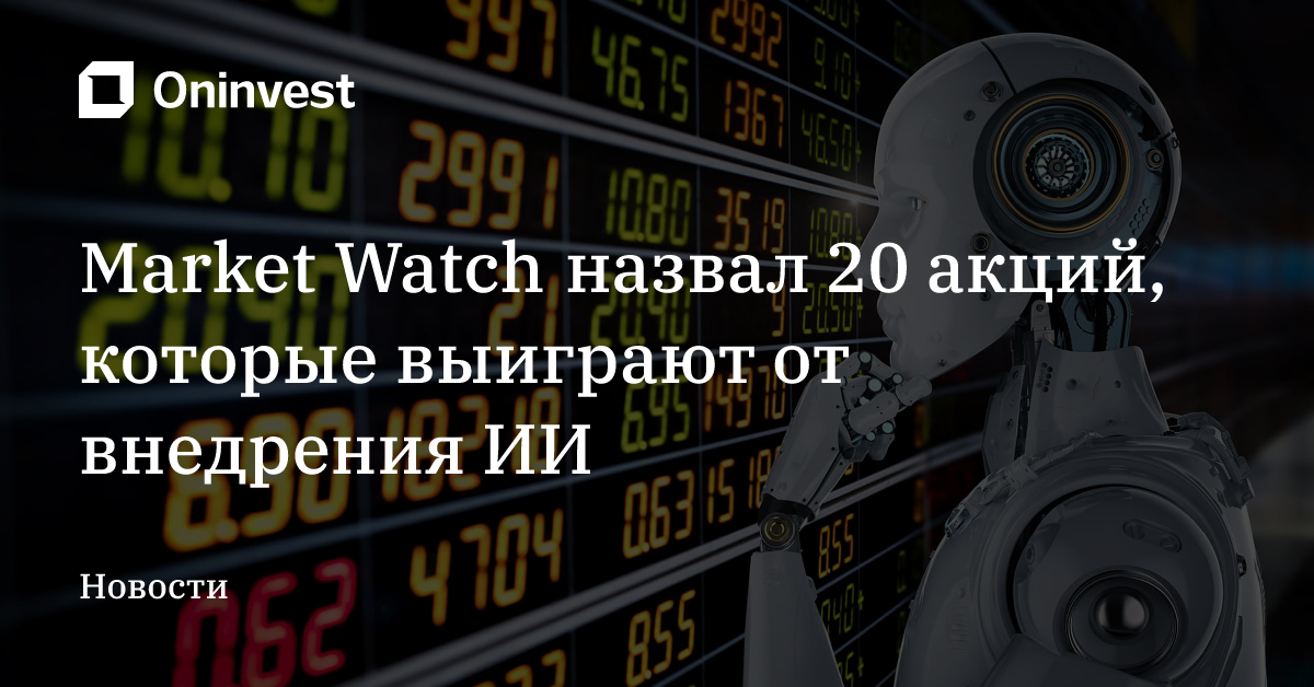Market Watch назвал 20 акций, которые выиграют от внедрения ИИ – Oninvest