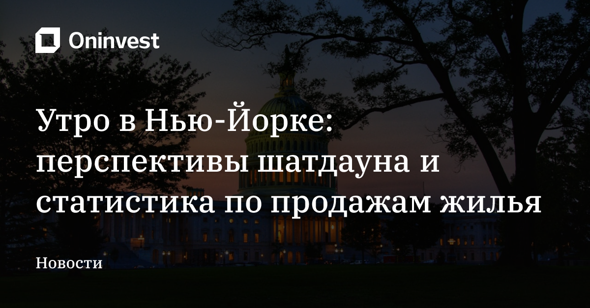 Утро в Нью-Йорке: перспективы шатдауна и статистика по продажам жилья – Oninvest