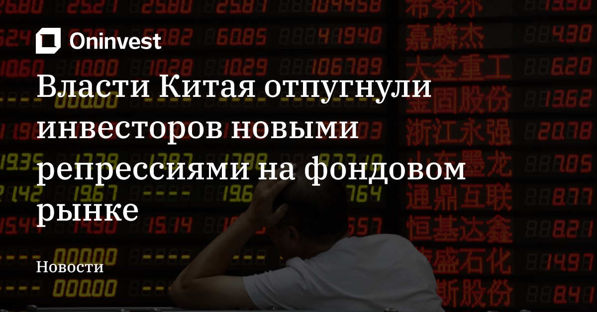 Власти Китая отпугнули инвесторов новыми репрессиями на фондовом рынке – Oninvest