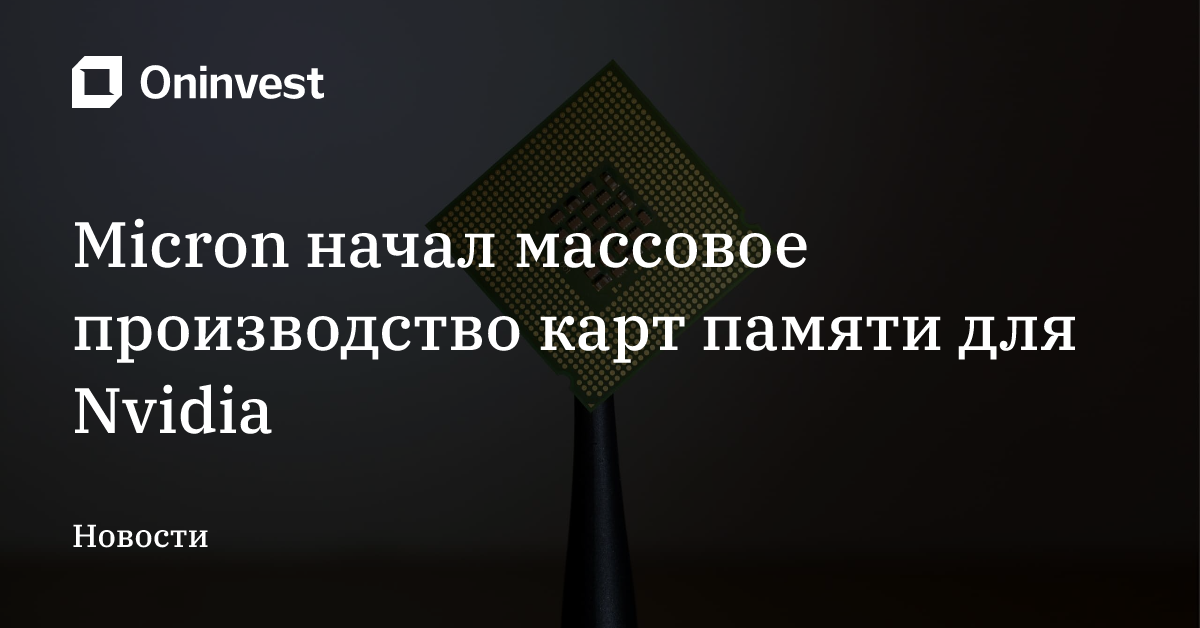 Micron начал массовое производство карт памяти для Nvidia – Oninvest