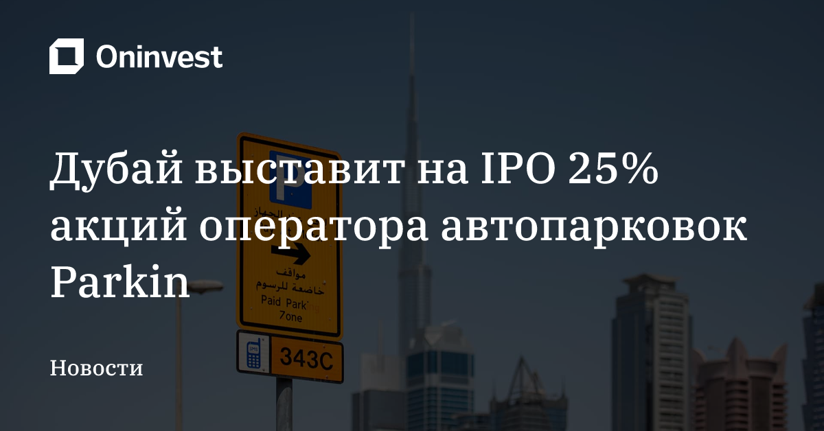 Дубай выставит на IPO 25% акций оператора автопарковок Parkin – Oninvest