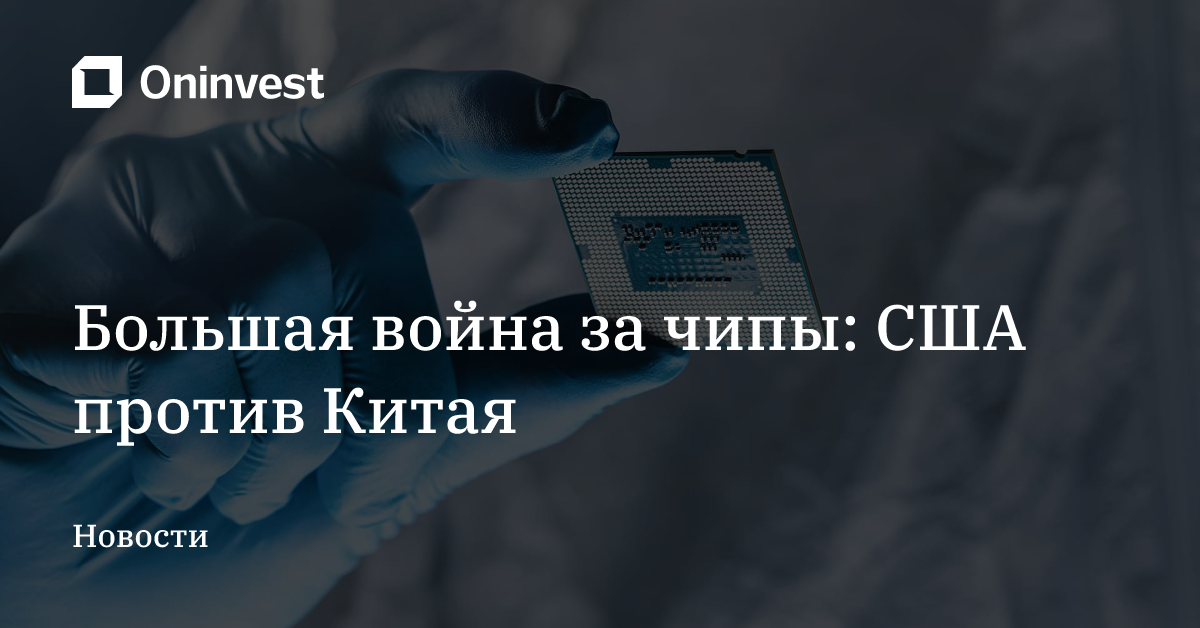 Большая война за чипы: США против Китая – Oninvest