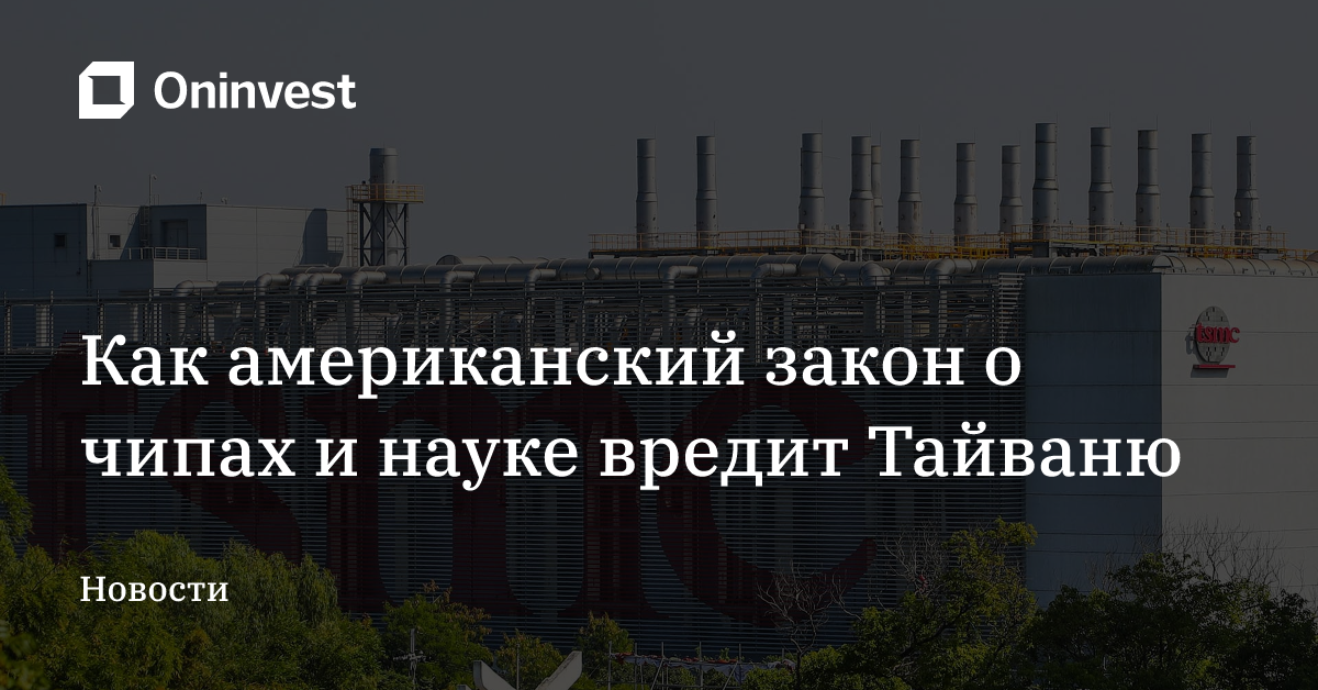 Как американский закон о чипах и науке вредит Тайваню – Oninvest