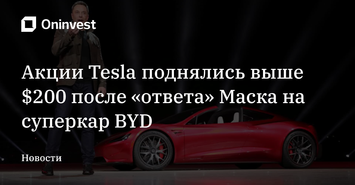 Акции Tesla поднялись выше $200 после «ответа» Маска на суперкар BYD – Oninvest
