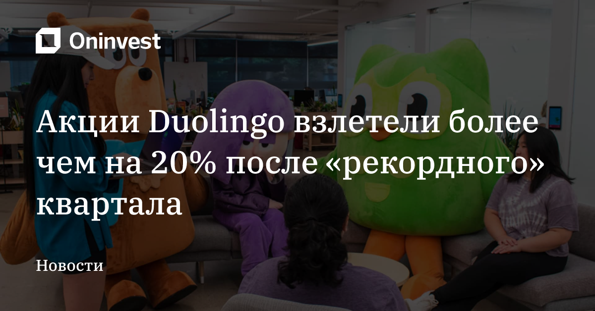 Акции Duolingo взлетели более чем на 20% после «рекордного» квартала – Oninvest