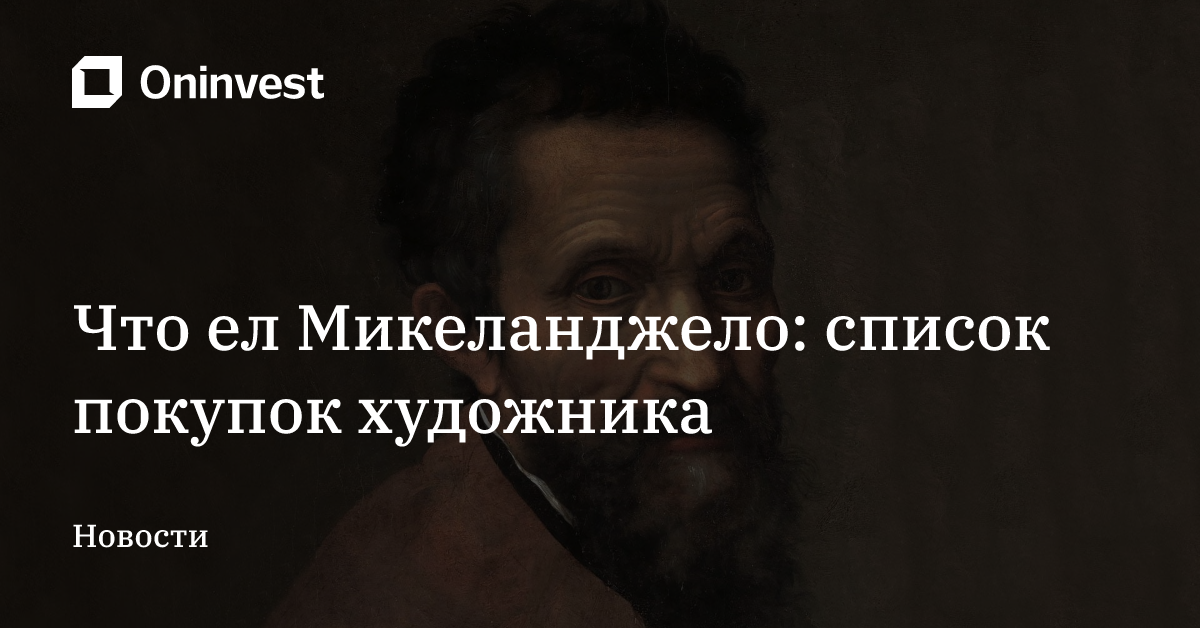 Что ел Микеланджело: список покупок художника – Oninvest