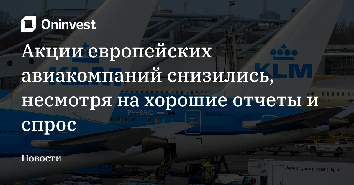 Акции европейских авиакомпаний снизились, несмотря на хорошие отчеты и спрос – Oninvest