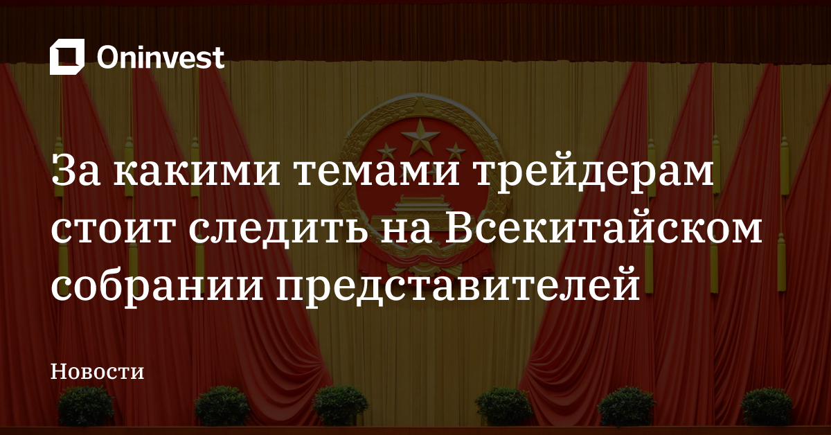 За какими темами трейдерам стоит следить на Всекитайском собрании представителей – Oninvest